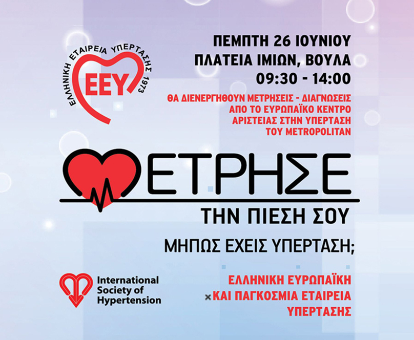 Δωρεάν έλεγχος υπέρτασης από το Metropolitan Hospital και το HealthSpot Γλυφάδας