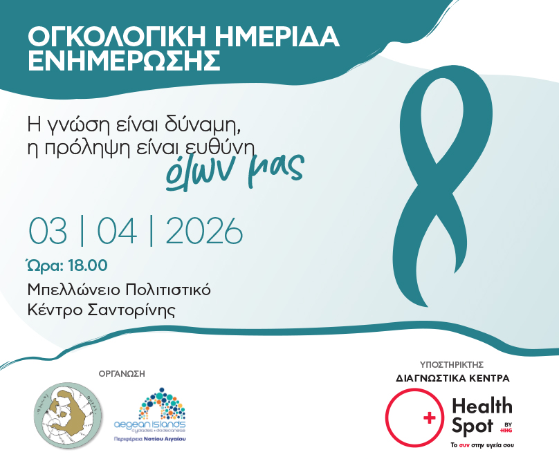 Ημερίδα Ενημέρωσης για την πρόληψη και τη σύγχρονη αντιμετώπιση του καρκίνου στη Σαντορίνη