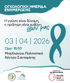 Ημερίδα Ενημέρωσης|για την πρόληψη και τη σύγχρονη αντιμετώπιση του καρκίνου στη Σαντορίνη